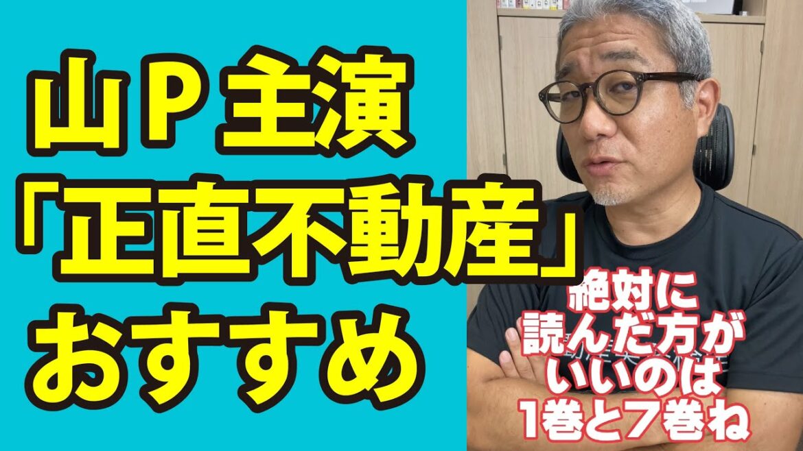 山ピー主演ドラマ！「正直不動産」のぼったくりエピソード！不動産投資・マイホーム購入の前に絶対読もう！ 山下智久主演ドラマ #Shorts