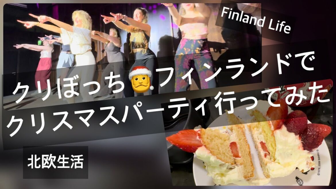 【フィンランドギャルとクリパ】クリスマスケーキレシピガチで失敗【北欧暮らし 18】How to Fail Strawberry cake recipe in Finland Christmas
