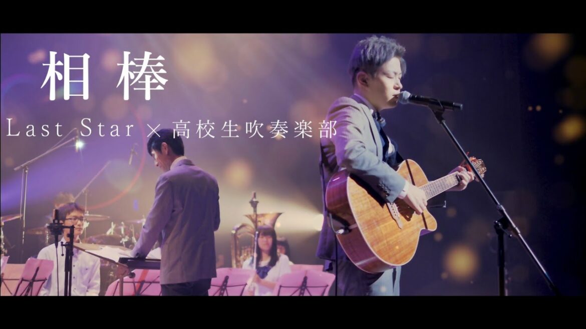 相棒 / Last Star × 高校生吹奏楽学部【LIVE映像】