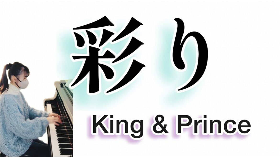 彩り/King & Prince/『ボーイフレンド降臨！』主題歌