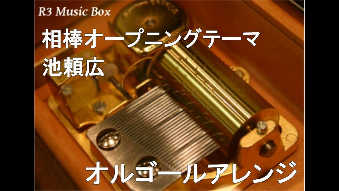 相棒オープニングテーマ/池頼広【オルゴール】(テレビ朝日系ドラマ「相棒」メインテーマ)