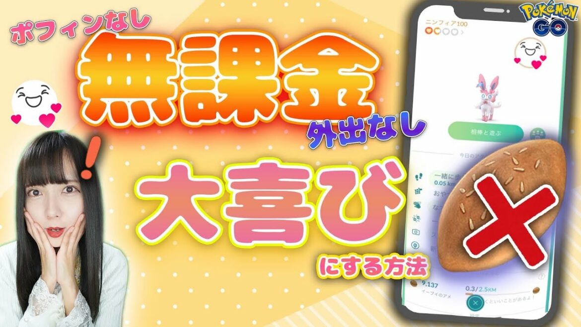 テレワーク時も便利！無課金で相棒を大喜びにする方法！【ポケモンGO】