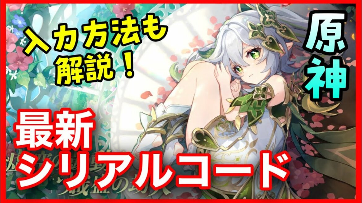 【原神】急にシリアルコードでたぞ！入力方法、入力サイトも！使える！原神最新シリアルコード動画 交換コードGenshinImpactげんしん初心者無課金向けナヒーダ
