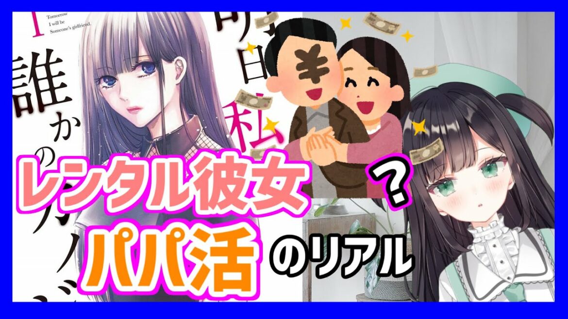 【漫画紹介】Twitter広告で話題！「明日、私は誰かのカノジョ」個人的レビュー！パパ活、ホス狂などを取り上げた人気作【Vtuber】