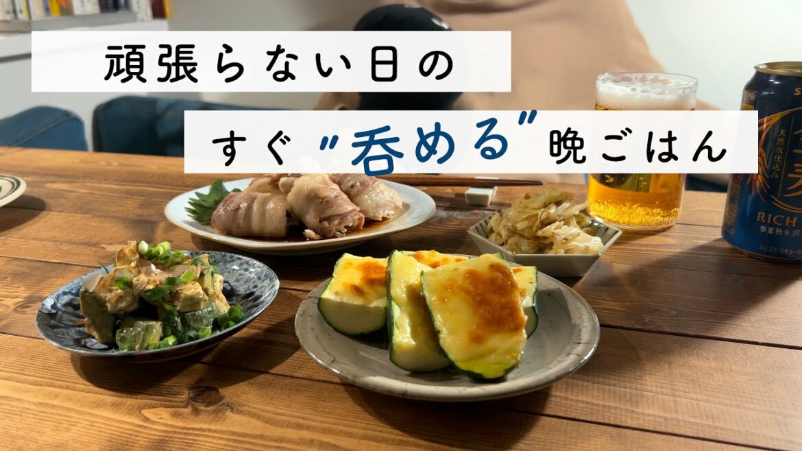 【火を使わないレシピ】らくウマおつまみ4品／頑張らない日の酒飲みの晩酌