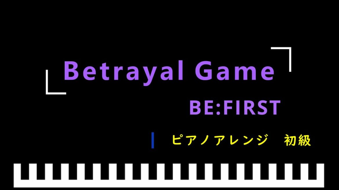 「楽譜配信中」「Betrayal Game」ドラマ「探偵が早すぎる　春のトリック返し祭り」主題歌 / BE:FIRST　ピアノアレンジ（初級）