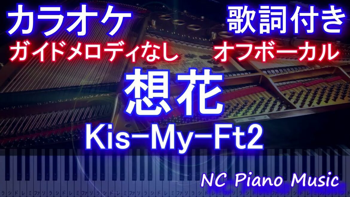 【オフボーカル】想花 / Kis-My-Ft2【カラオケ ガイドメロディなし 歌詞 フル full】音程バー付き ドラマ「祈りのカルテ 研修医の謎解き診察記録」主題歌