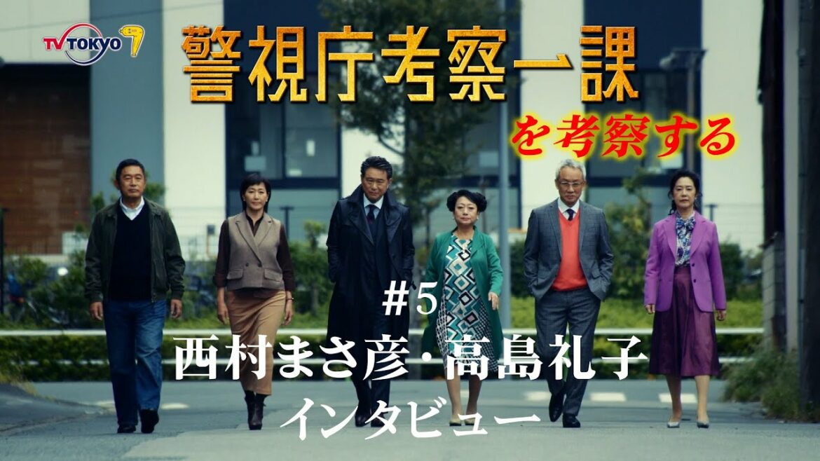 警視庁考察一課　 特別企画 第５回「西村まさ彦・高島礼子インタビュー」