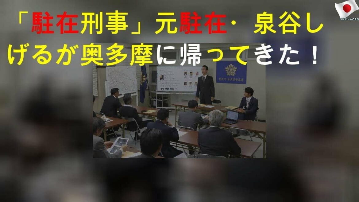 「駐在刑事 Season2」元駐在・泉谷しげるが奥多摩に帰ってきた！