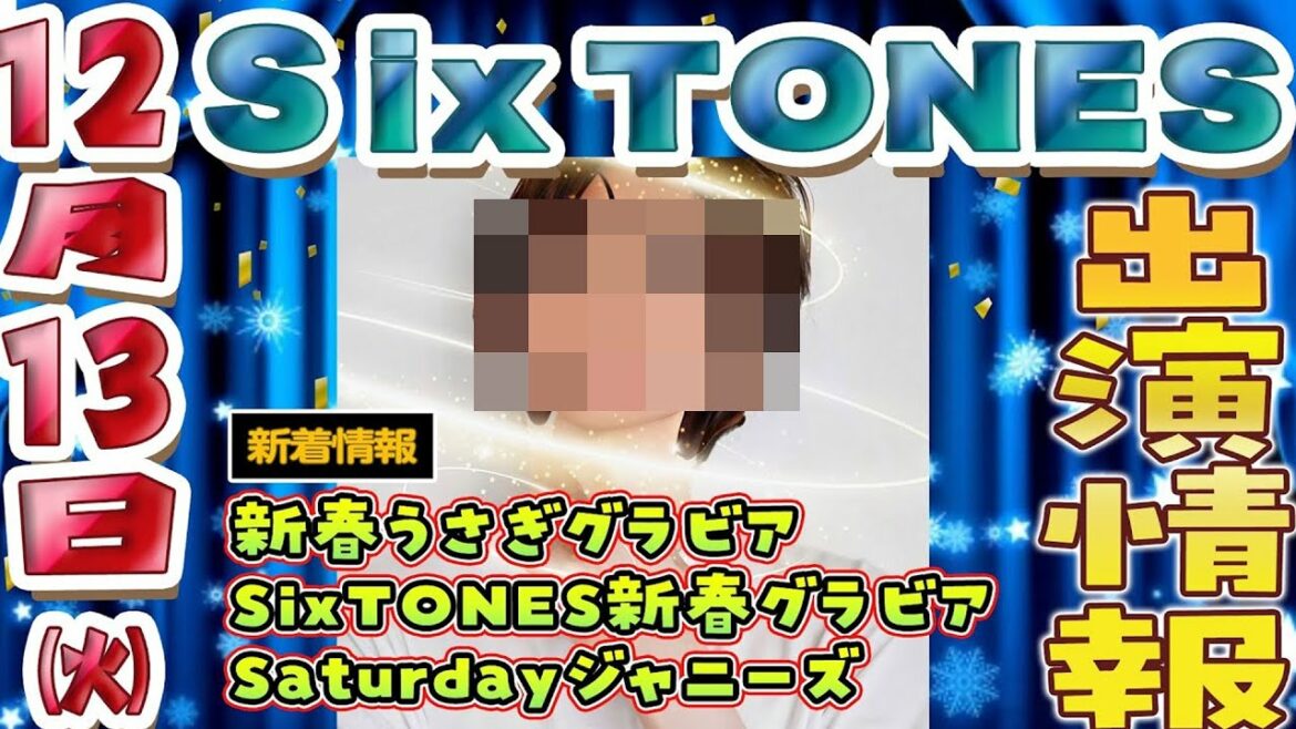 【うさぎグラビア決定！】SixTONES出演情報12月13日(火)