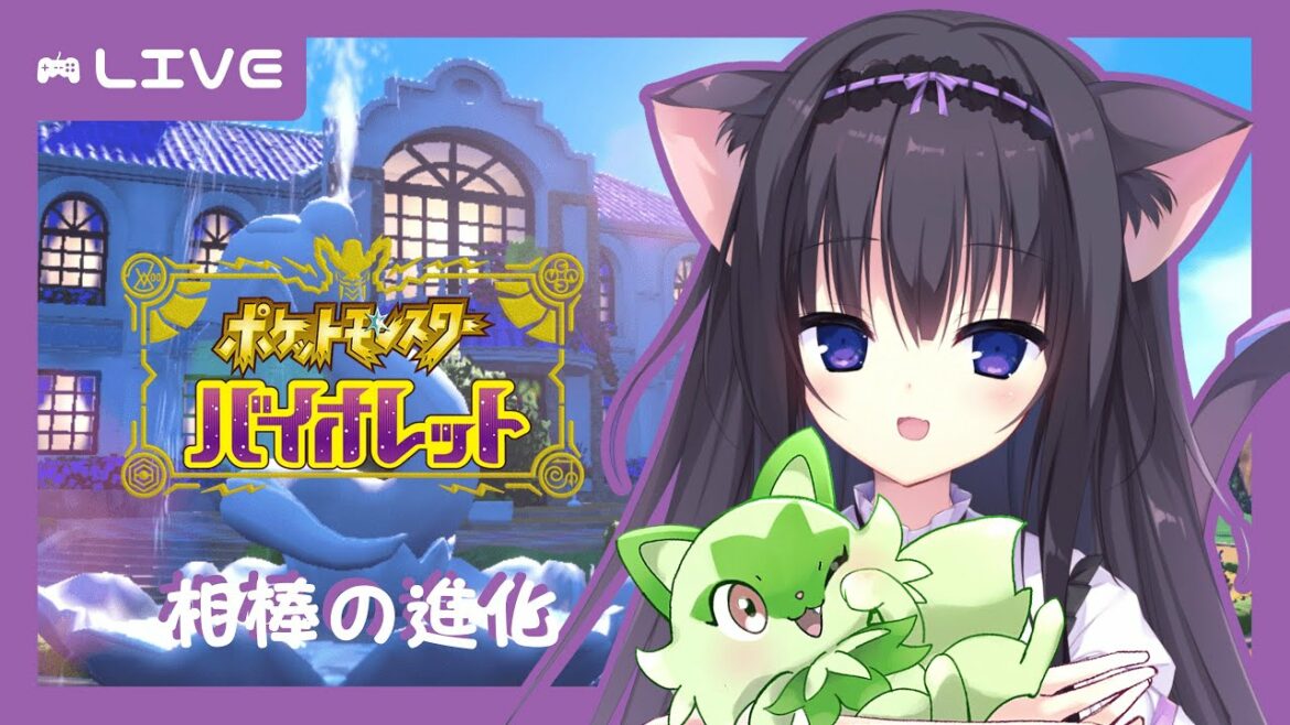 【ポケモンSV】相棒の進化を見届けよ！！【Vtuber/藤咲ミア】