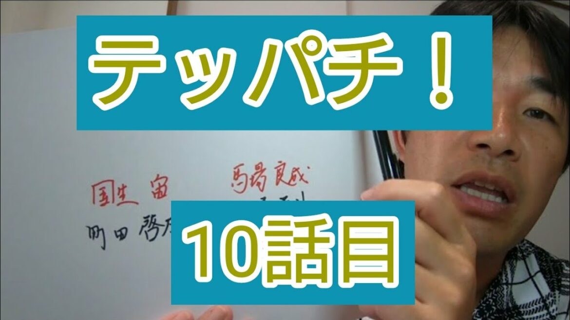 テッパチ　10話目