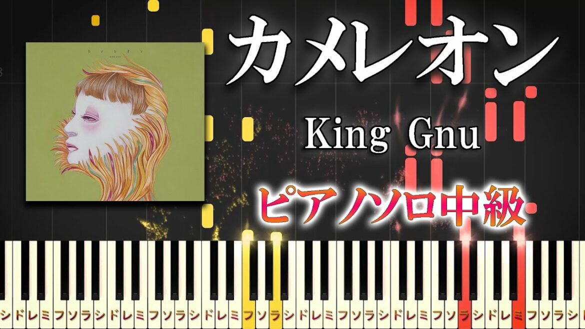 【楽譜あり】カメレオン/King Gnu（ピアノソロ中級）ドラマ『ミステリと言う勿れ』主題歌【ピアノアレンジ楽譜】