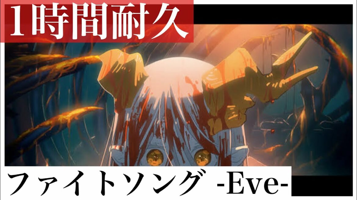 【1時間耐久】ファイトソング -Eve-  (※ アニメ「チェンソーマン」ED)