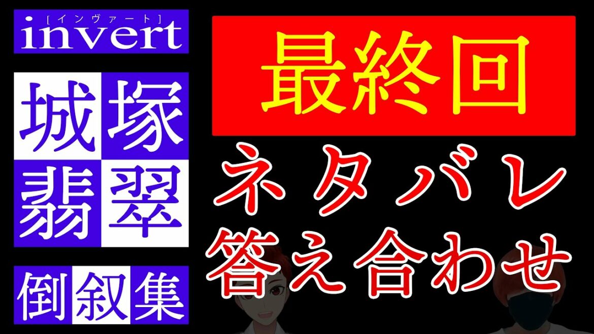 Invert［インヴァート］城塚翡翠 倒叙集 最終回【信用ならない目撃者】考察＆答え合わせ。Vtuberんごミック　【霊媒探偵城塚翡翠　続編】