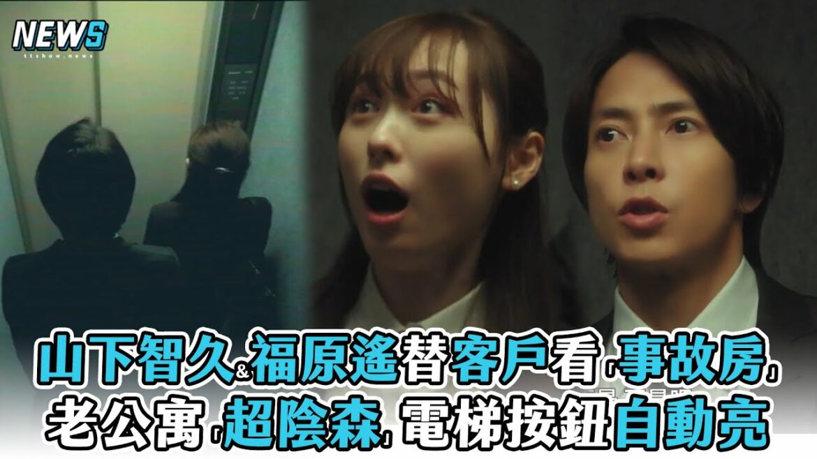 【正直不動產】山下智久&福原遙替客戶看「事故房」 老公寓「超陰森」電梯按鈕自動亮