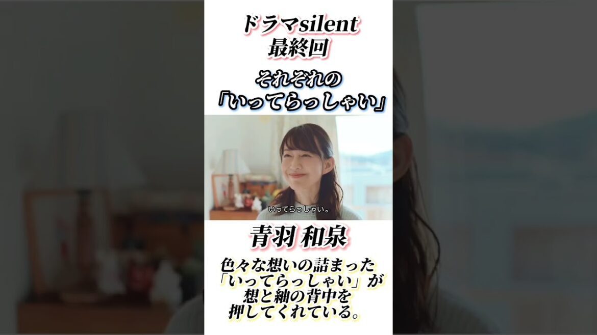 silent 最終回 「いってらっしゃい」まとめ #shorts