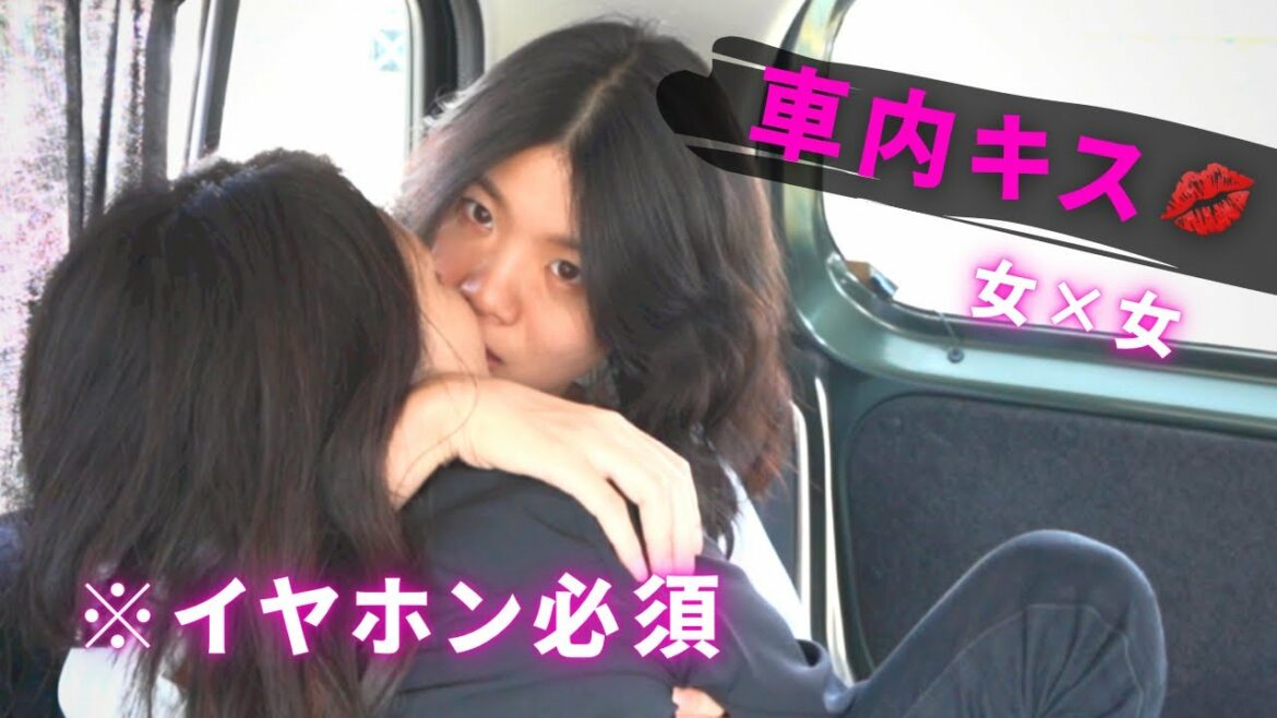 【車内キス】伝説のあの企画第二弾/リアルなLの世界を目指す同性カップルHaru＆Rina