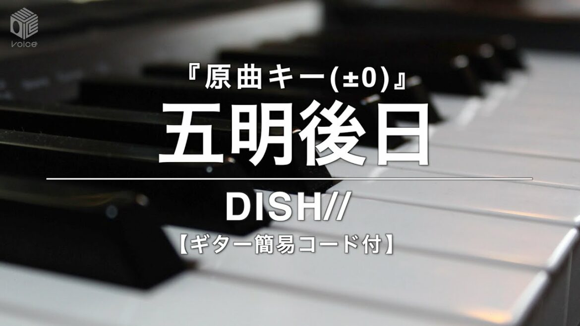【ピアノ カラオケ フル 】『五明後日』原曲キー(±0)/ DISH//  《ギター簡易コード付》"ドラマ「ザ・トラベルナース」主題歌 "