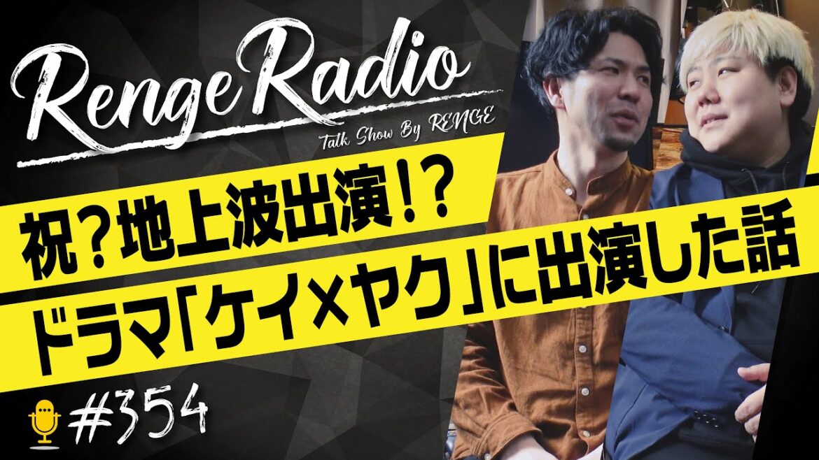 レンゲラジオ#354/ドラマ「ケイ×ヤク -あぶない相棒-」に出演してきた話