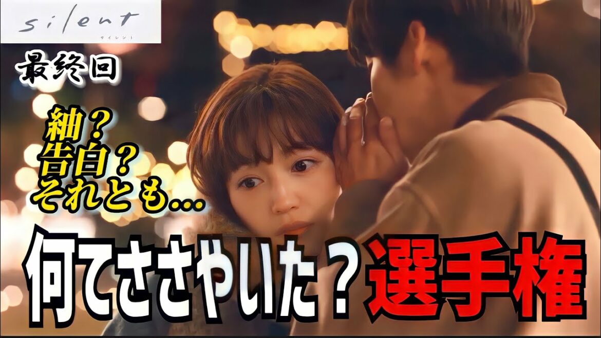 【silent】想の耳打ち内容を徹底考察！【目黒蓮】【川口春奈】