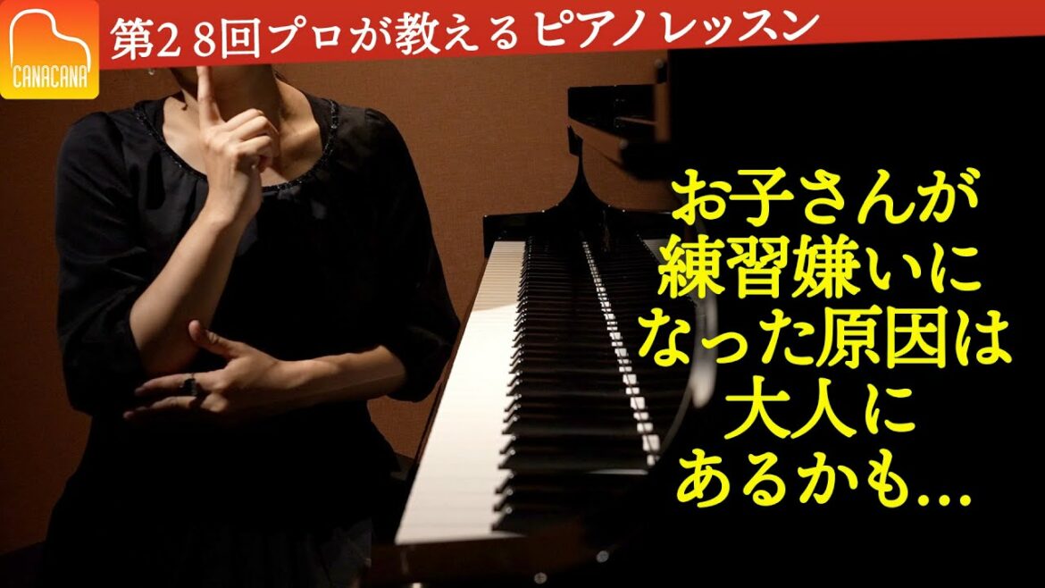 子供のピアノ練習でママが絶対やってはいけないこと３選【第28回カナカナピアノ教室】 CANACANA Piano Lesson#28