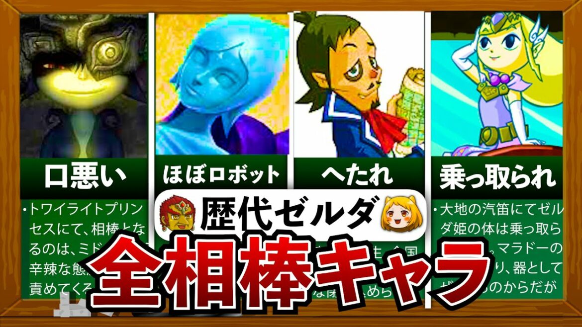 【歴代ゼルダ】全相棒キャラを徹底解説