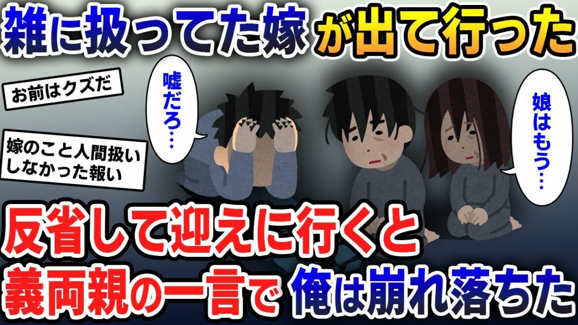 普段から嫁を雑に扱ってたら、嫁が出ていき離婚宣言された→ 反省した俺が嫁を迎えに行くと、義両親「娘は〇ンダ」俺「え？」【2ch修羅場スレ・ゆっくり解説】