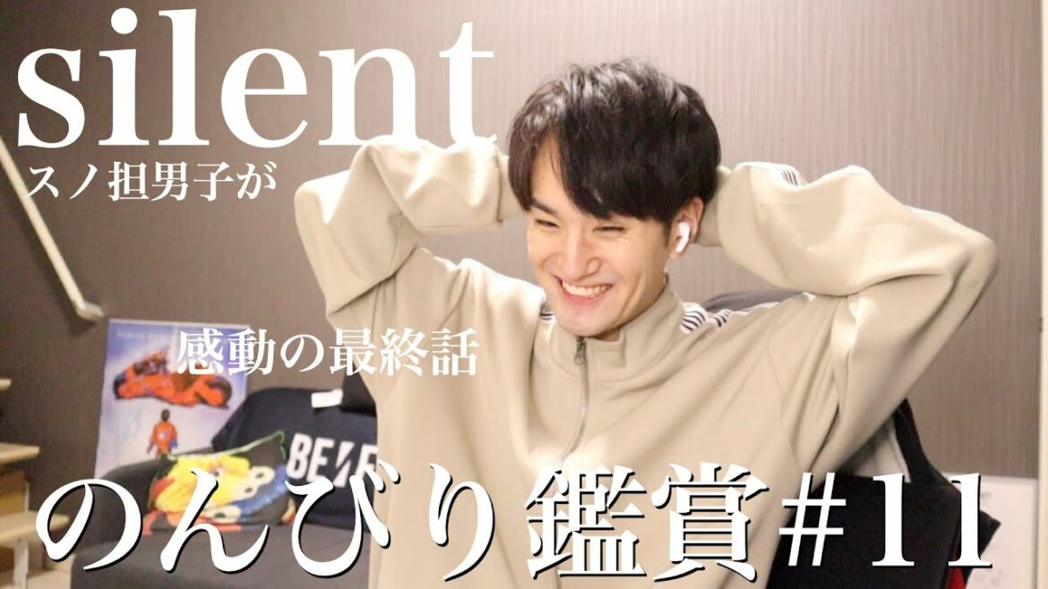 スノ担男子がドラマ『silent』をのんびり観る【最終話】