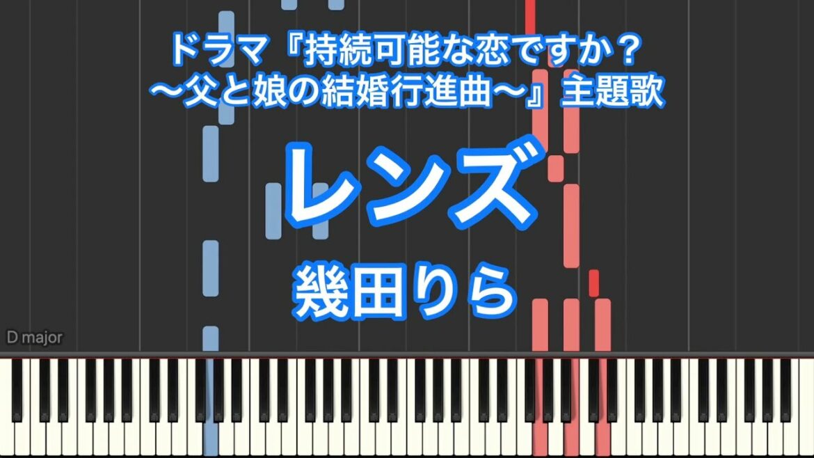 【ピアノ耳コピ】レンズ／幾田りらードラマ『持続可能な恋ですか？～父と娘の結婚行進曲～』主題歌