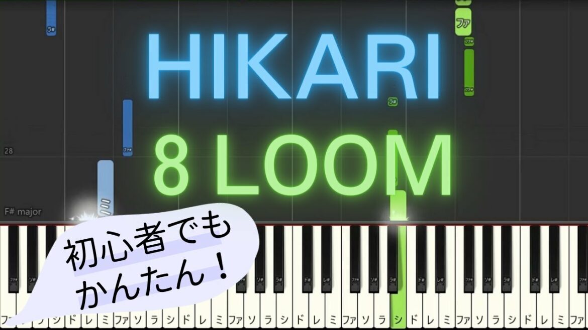 【簡単 ピアノ】 HIKARI / 8LOOM - ドラマ「君の花になる」劇中歌 【Piano Tutorial Easy】