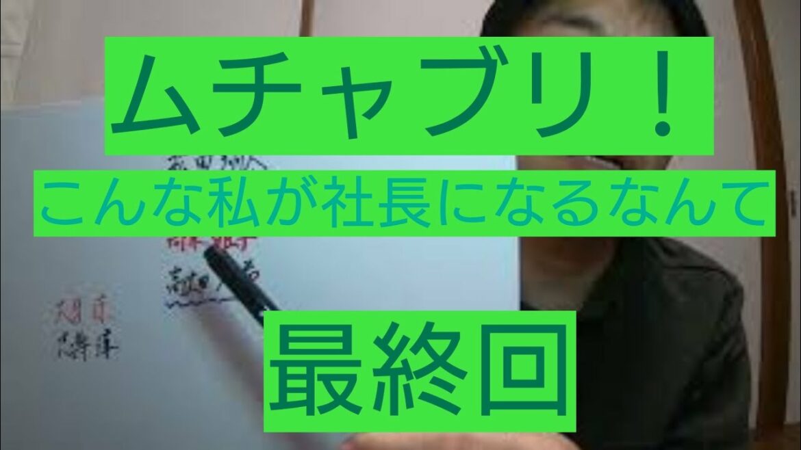 ムチャブリ！わたしが社長になるなんて　最終回