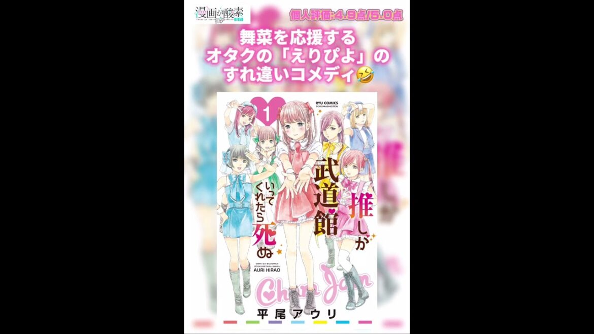 【漫画紹介】推しが武道館いってくれたら死ぬ #shorts