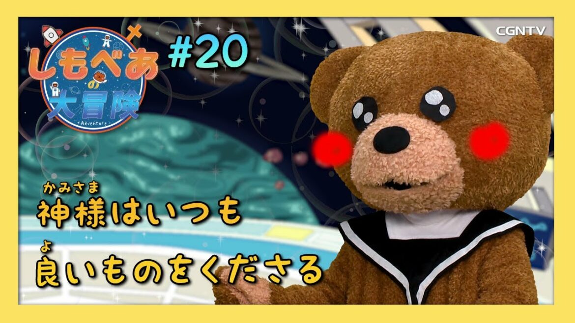 [子供番組] 神様はいつも良いものをくださる｜しもべあの大冒険／教会学校｜CGNTV