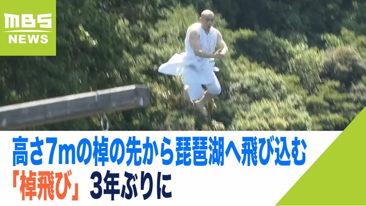 高さ7mの棹の先から豪快に飛び込む修行僧…琵琶湖へ飛び込む「棹飛び」3年ぶりに（2022年8月1日）