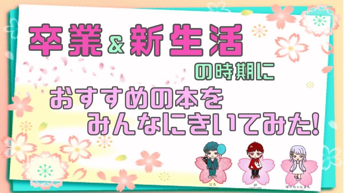 【出会いと別れの春】卒業＆新生活の時期におすすめの本をみんなから募集してみた！
