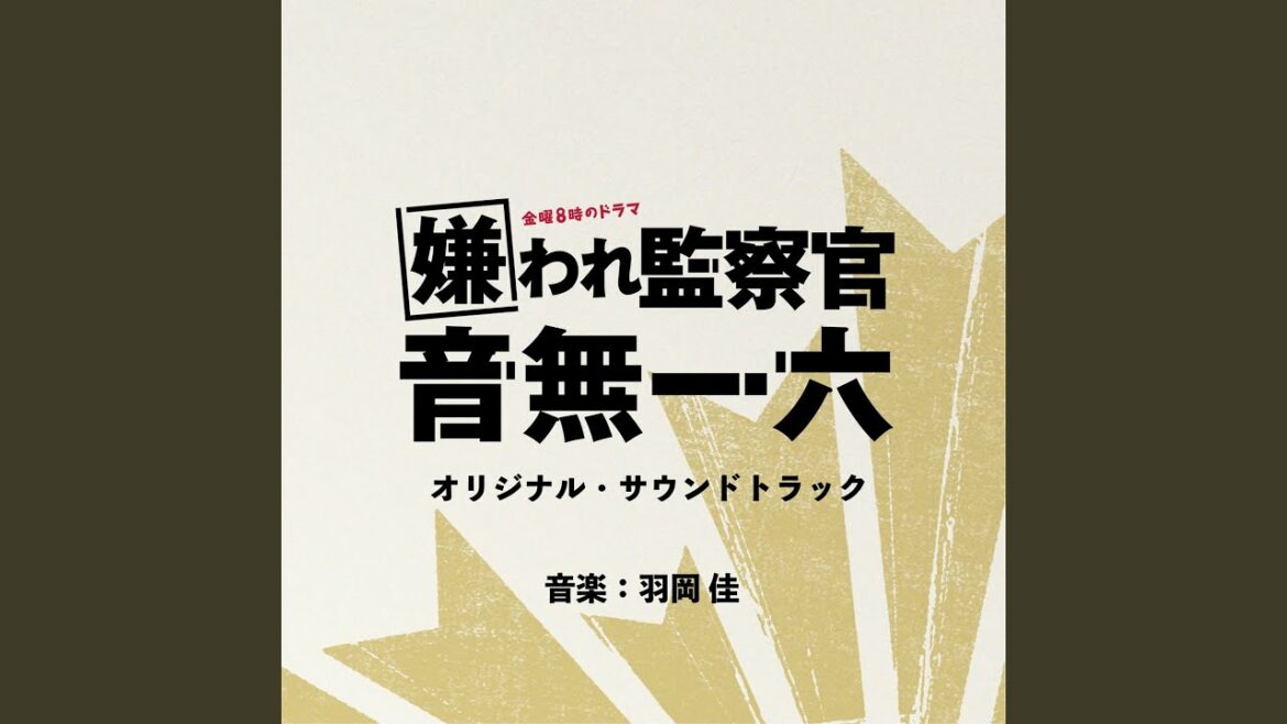 音無監察官の集中力