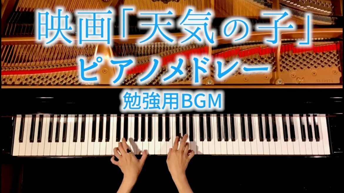 「天気の子」メドレー - 楽譜あり - 勉強用・作業用BGM - RADWIMPS - ピアノカバー - 弾いてみたCANACANA