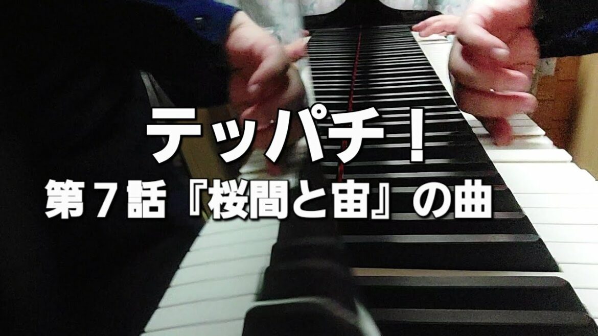 【テッパチ！】キレイなピアノ曲 ♪ 桜間と宙が上司と部下の関係に