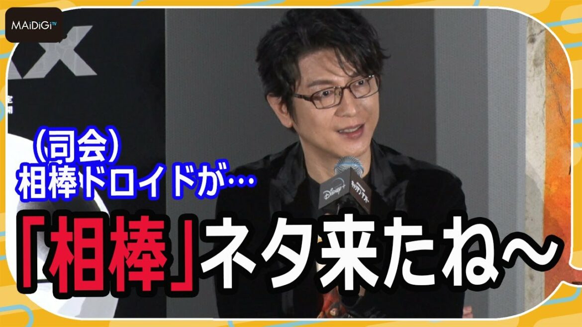 及川光博、「相棒」ネタににやり　「スター・ウォーズ」での“相棒”ドロイド明かす　「キャシアン・アンドー」配信記念イベント
