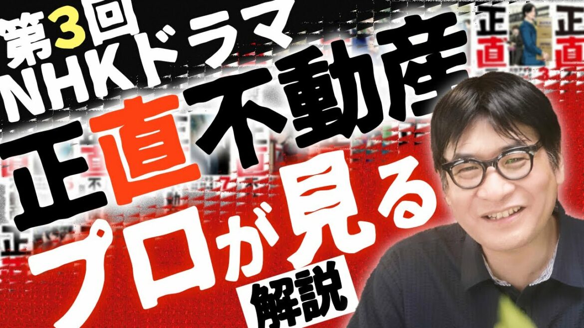 NHKドラマ「正直不動産（第３回）」を１００倍楽しむウラ解説【ネタバレ注意】不動産のプロが見た感想＆補足＆ツッコミどころ｜本当に大事なことはパートナーではなかった！