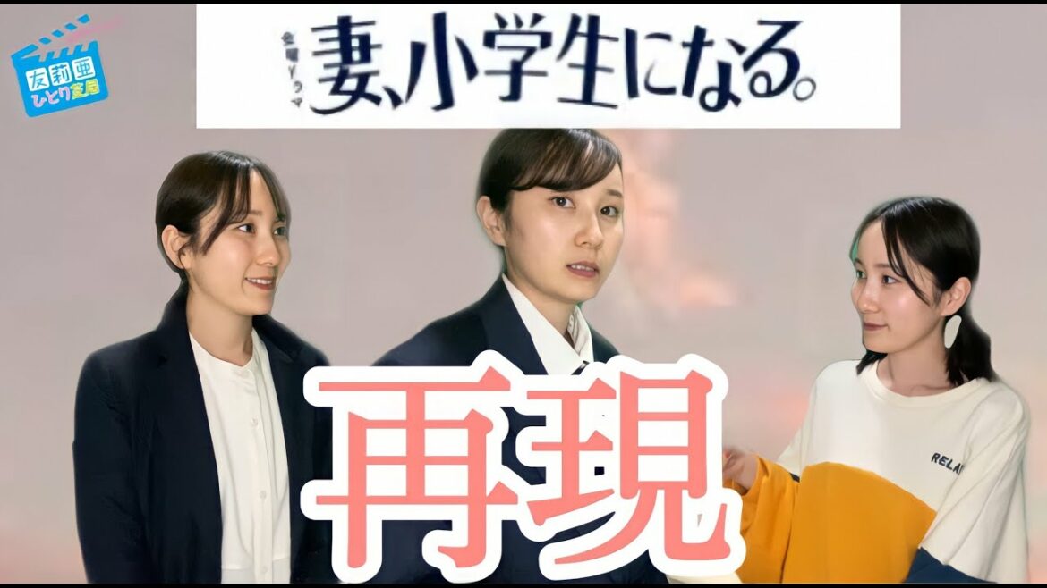 【妻、小学生になる。】携帯見られた！？(ドラマ再現)