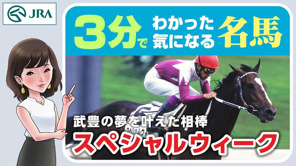 【3分でわかる】スペシャルウィーク・武豊の夢を叶えた相棒 | JRA公式