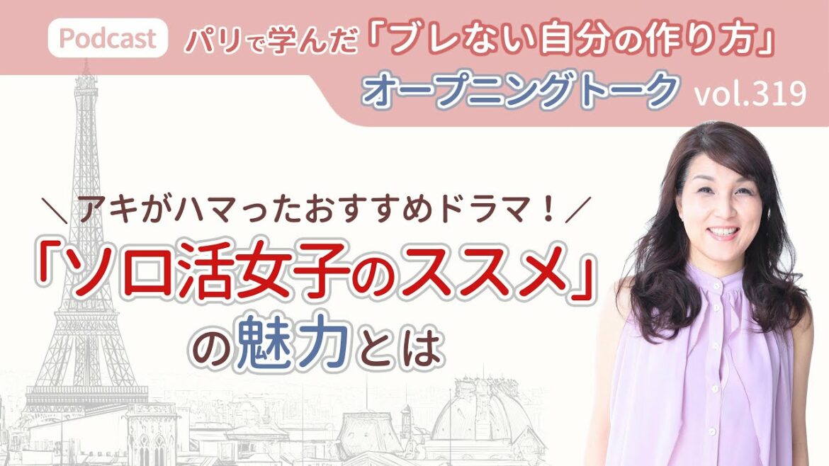 【From Paris🇫🇷】アキがハマった！ドラマ「ソロ活女子のススメ」の魅力