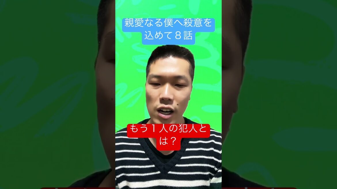 【親愛なる僕へ殺意を込めて8話】もう1人犯人いる？それは一体誰なのか？【考察】