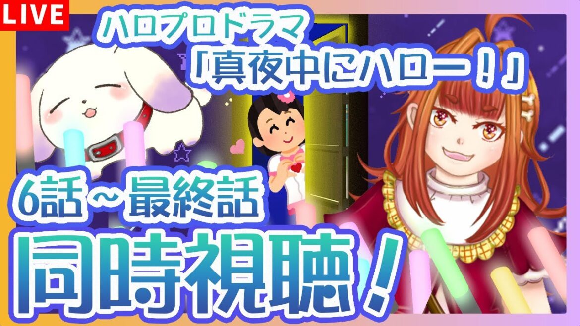 【同時視聴】＃2  ハロー！プロジェクトドラマ「真夜中にハロー！第6～最終話」をハロプロアイドル大好き犬と見よう～！【2人組Vtuber/むむてて/Japanese Vtuber】