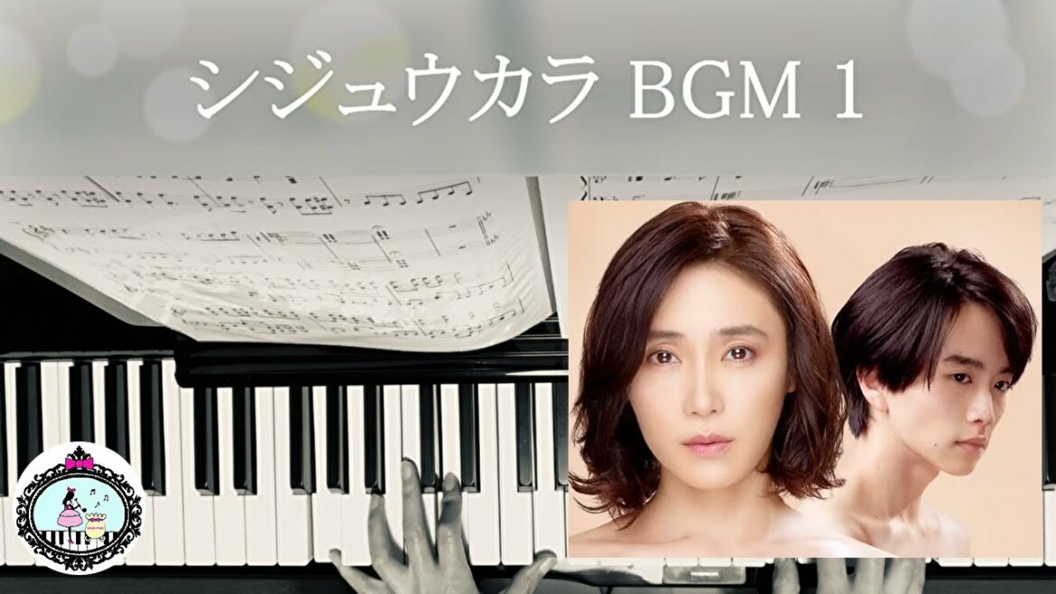【BGM1】ドラマ「シジュウカラ」サントラ ピアノ【楽譜配信中】