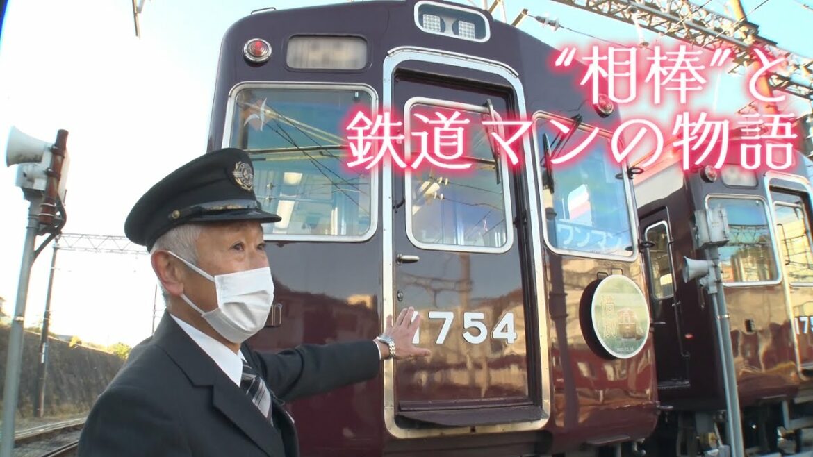 「昭和、平成、令和を駆け抜ける！」 阪急の “レジェンド” 『のせでん』でラストラン【相棒1700系と鉄道マンの物語】