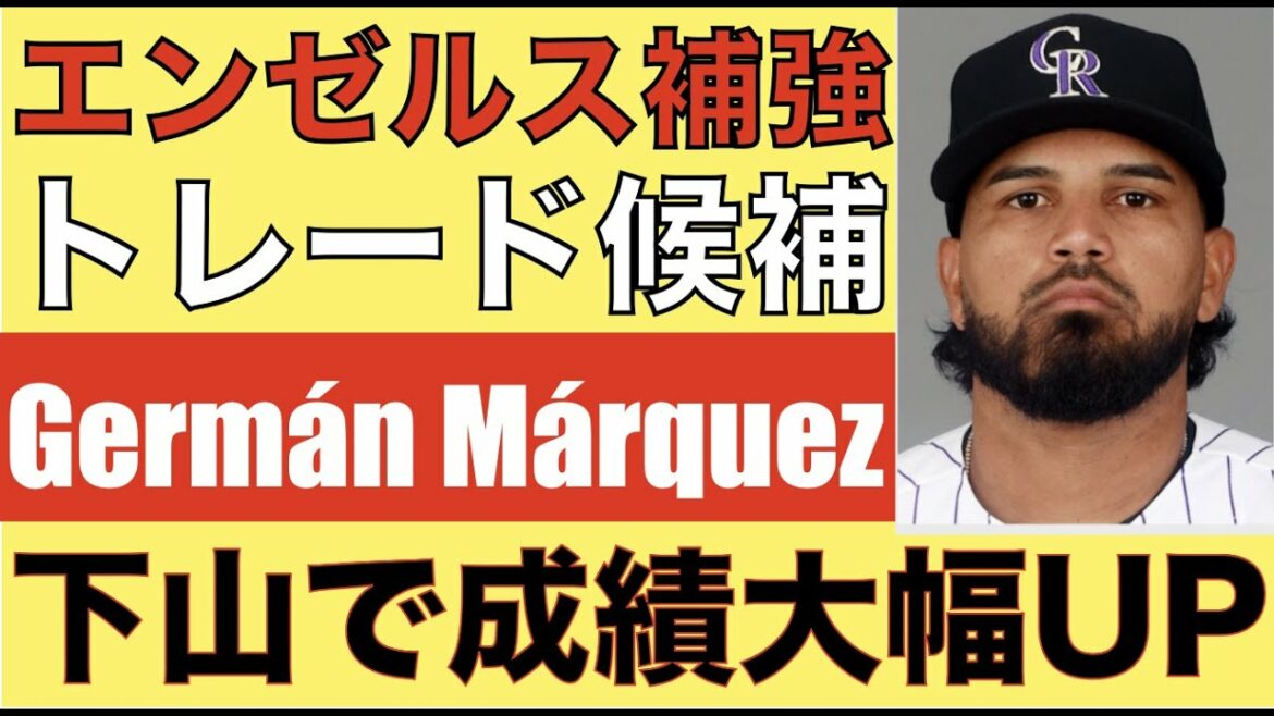 2023年エンゼルス補強‼️ Germán MárquezとAdellをトレードで先発補強案‼️ 下山と登山で成績UP👍 エンゼルスがポストシーズン進出するためのXファクターはあの人‼️