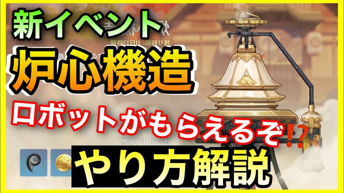 【原神】おもちゃ！新イベント《炉心機造》やり方解説【ロボット調度品壺】GenshinImpactげんし初心者無課金向け攻略チャンネル条件原石入手方法ロボット一斗久岐忍ガチャ万葉かずは鹿野院平蔵へいぞう